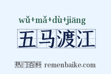五马渡江是什么意思的图片